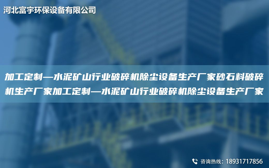加工定制—水泥矿山行业破碎机除尘设备生产厂家砂石料破碎机生产厂家加工定制—水泥矿山行业破碎机除尘设备生产厂家