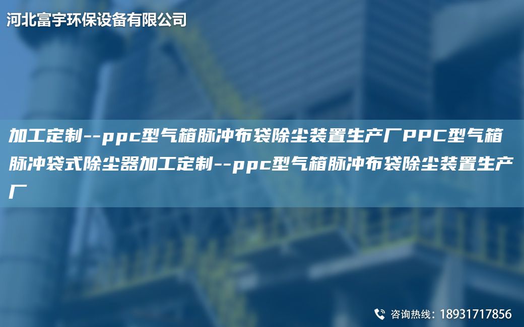 加工定制--ppc型气箱脉冲布袋除尘装置生产厂PPC型气箱脉冲袋式除尘器加工定制--ppc型气箱脉冲布袋除尘装置生产厂