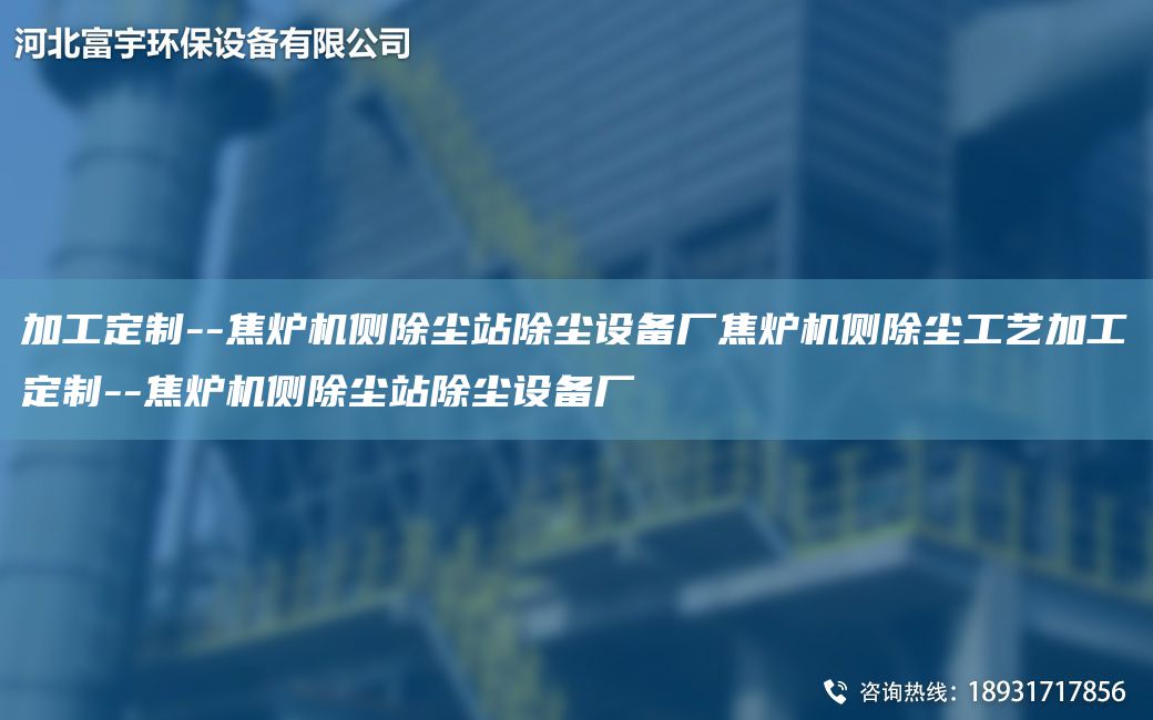 加工定制--焦炉机侧除尘站除尘设备厂焦炉机侧除尘工艺加工定制--焦炉机侧除尘站除尘设备厂
