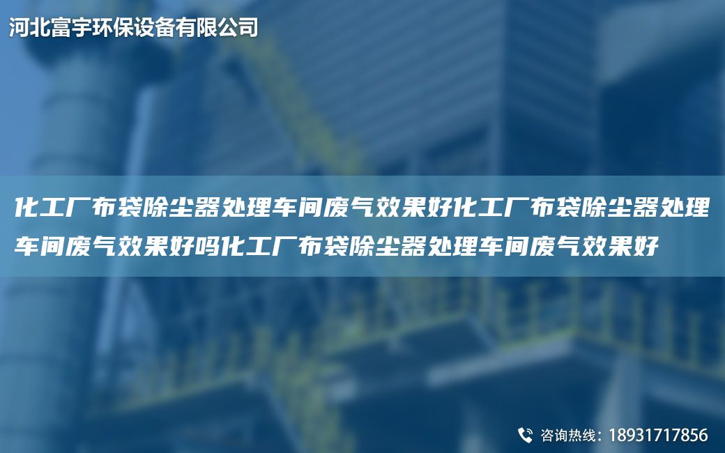 化工厂布袋除尘器处理车间废气效果好化工厂布袋除尘器处理车间废气效果好吗化工厂布袋除尘器处理车间废气效果好