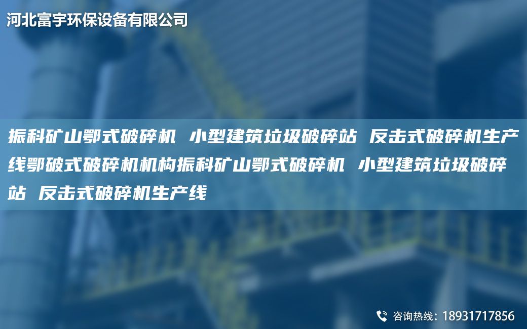 振科矿山鄂式破碎机 小型建筑垃圾破碎站 反击式破碎机SCX鄂破式破碎机机构振科矿山鄂式破碎机 小型建筑垃圾破碎站 反击式破碎机SCX
