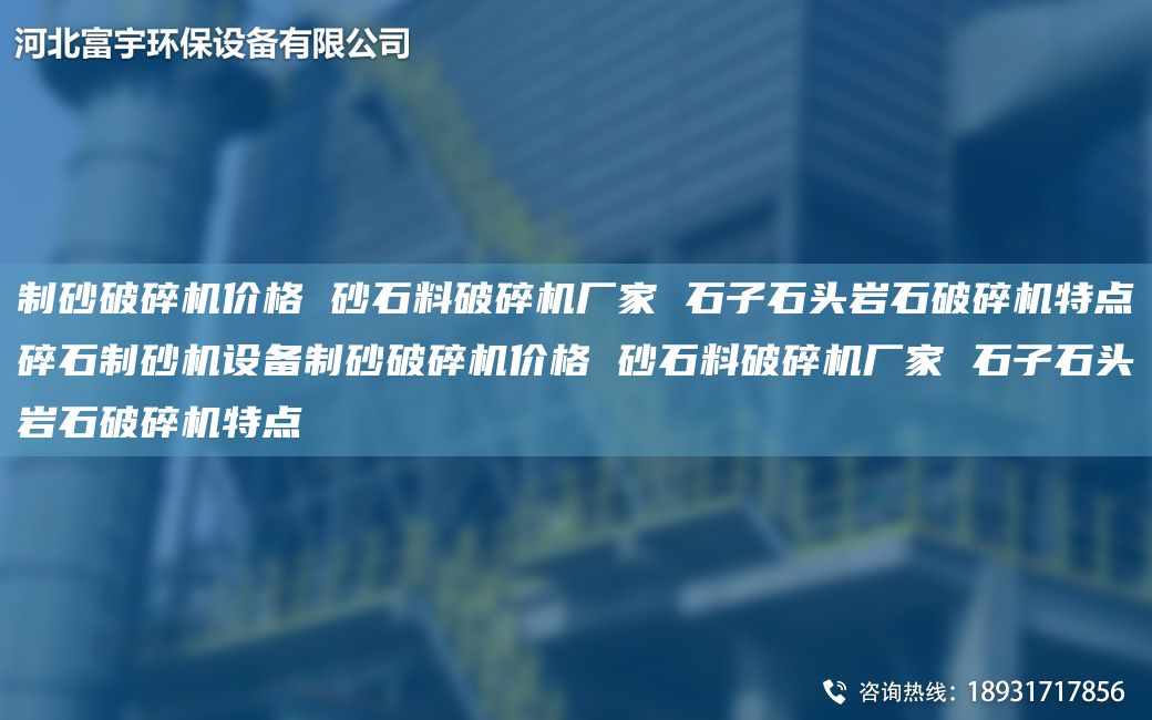 制砂破碎机价格 砂石料破碎机厂家 石子石头岩石破碎机特点碎石制砂机设备制砂破碎机价格 砂石料破碎机厂家 石子石头岩石破碎机特点