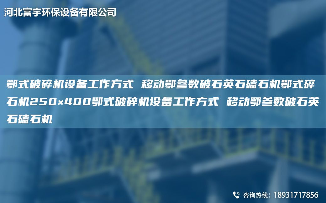 鄂式破碎机设备工作方式 移动鄂参数破石英石磕石机鄂式碎石机250×400鄂式破碎机设备工作方式 移动鄂参数破石英石磕石机