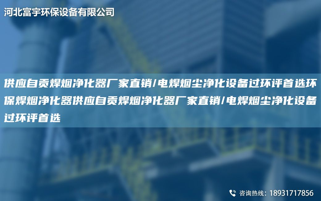 供应自贡焊烟净化器厂家直销/电焊烟尘净化设备过环评首选环保焊烟净化器供应自贡焊烟净化器厂家直销/电焊烟尘净化设备过环评首选