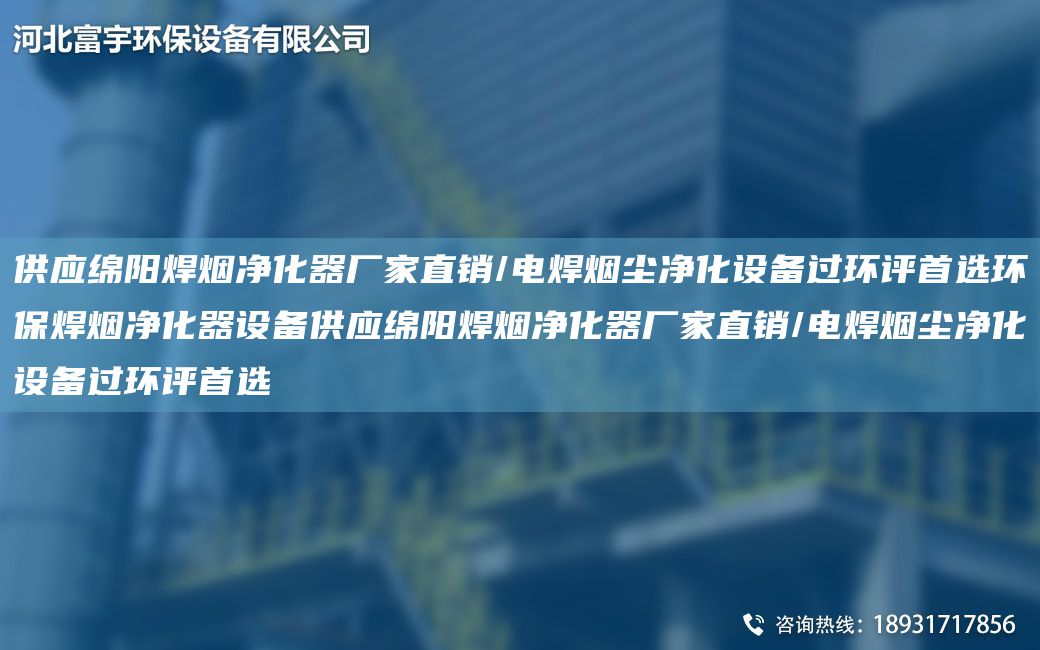 供应绵阳焊烟净化器厂家直销/电焊烟尘净化设备过环评首选环保焊烟净化器设备供应绵阳焊烟净化器厂家直销/电焊烟尘净化设备过环评首选
