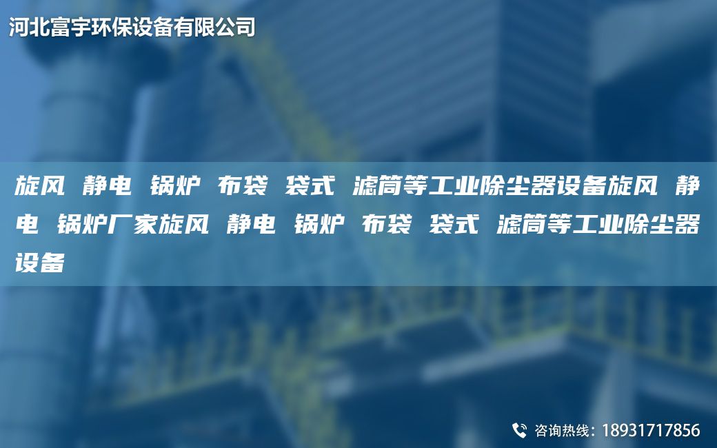 旋风 静电 锅炉 布袋 袋式 滤筒等工业除尘器设备旋风 静电 锅炉厂家旋风 静电 锅炉 布袋 袋式 滤筒等工业除尘器设备