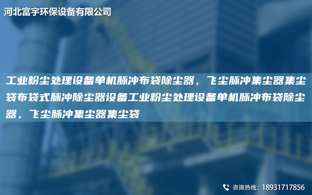 工业粉尘处理设备单机脉冲布袋除尘器，飞尘脉冲集尘器集尘袋布袋式脉冲除尘器设备工业粉尘处理设备单机脉冲布袋除尘器，飞尘脉冲集尘器集尘袋