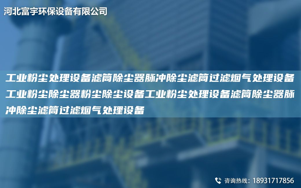 工业粉尘处理设备滤筒除尘器脉冲除尘滤筒过滤烟气处理设备工业粉尘除尘器粉尘除尘设备工业粉尘处理设备滤筒除尘器脉冲除尘滤筒过滤烟气处理设备