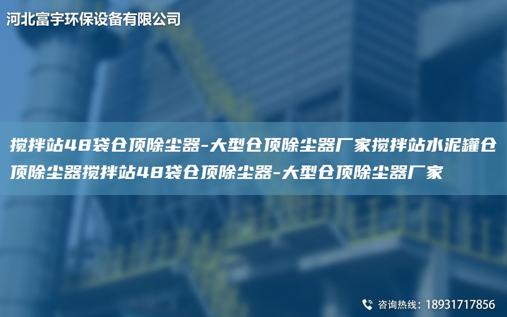 搅拌站48袋仓顶除尘器-大型仓顶除尘器厂家搅拌站水泥罐仓顶除尘器搅拌站48袋仓顶除尘器-大型仓顶除尘器厂家