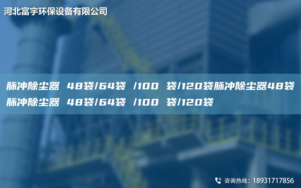 脉冲除尘器 48袋/64袋 /100 袋/120袋脉冲除尘器48袋脉冲除尘器 48袋/64袋 /100 袋/120袋