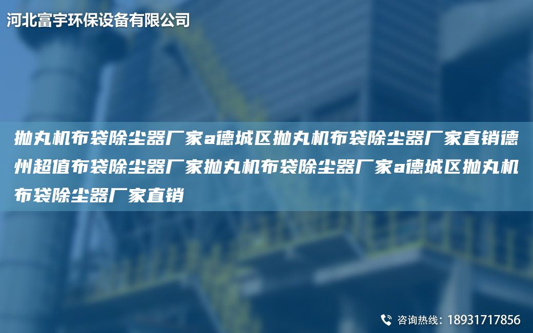 抛丸机布袋除尘器厂家a德城区抛丸机布袋除尘器厂家直销德州CA值布袋除尘器厂家抛丸机布袋除尘器厂家a德城区抛丸机布袋除尘器厂家直销