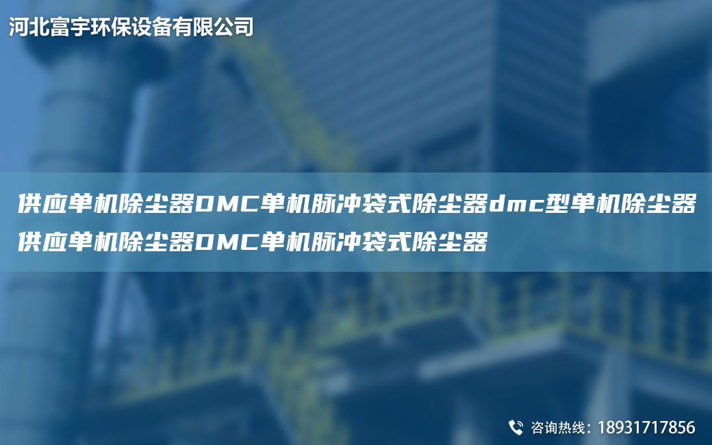 供应单机除尘器DMC单机脉冲袋式除尘器dmc型单机除尘器供应单机除尘器DMC单机脉冲袋式除尘器