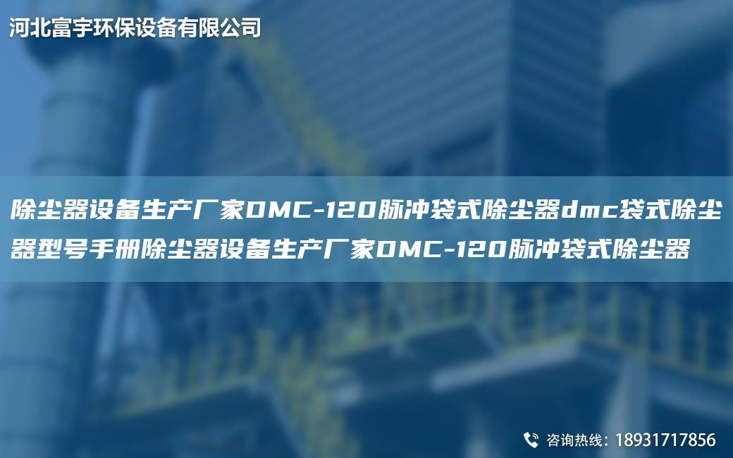 除尘器设备生产厂家DMC-120脉冲袋式除尘器dmc袋式除尘器型号手册除尘器设备生产厂家DMC-120脉冲袋式除尘器