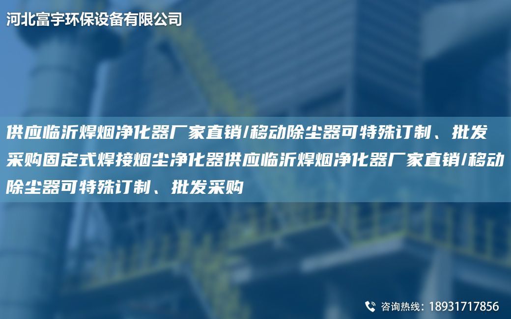 供应临沂焊烟净化器厂家直销/移动除尘器可特殊订制、批发采购固定式焊接烟尘净化器供应临沂焊烟净化器厂家直销/移动除尘器可特殊订制、批发采购