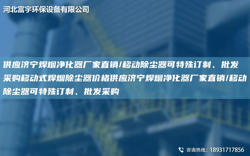 供应济宁焊烟净化器厂家直销/移动除尘器可特殊订制、批发采购移动式焊烟除尘器价格供应济宁焊烟净化器厂家直销/移动除尘器可特殊订制、批发采购