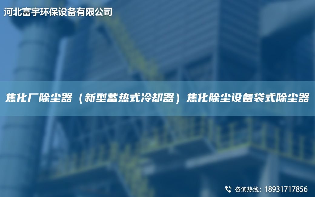 焦化厂除尘器（新型蓄热式冷却器）焦化除尘设备袋式除尘器