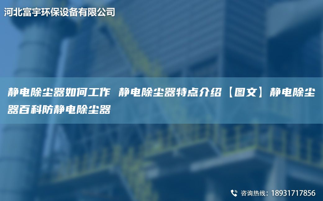 静电除尘器如何工作 静电除尘器特点介绍【图文】静电除尘器百科防静电除尘器