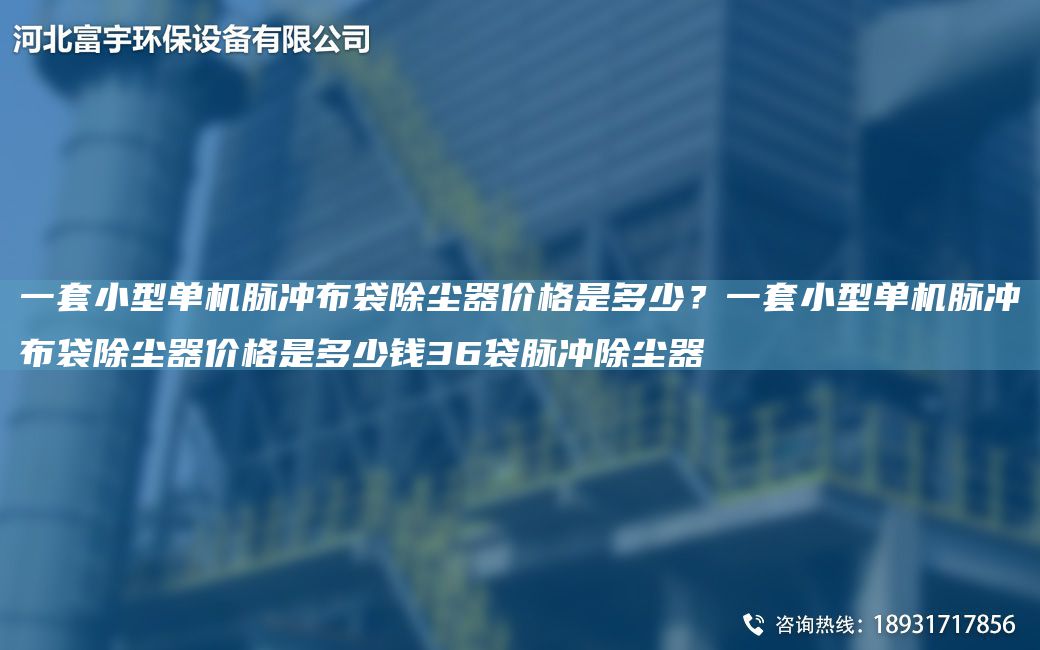 一TA-O小型单机脉冲布袋除尘器价格是多少？一TA-O小型单机脉冲布袋除尘器价格是多少钱36袋脉冲除尘器