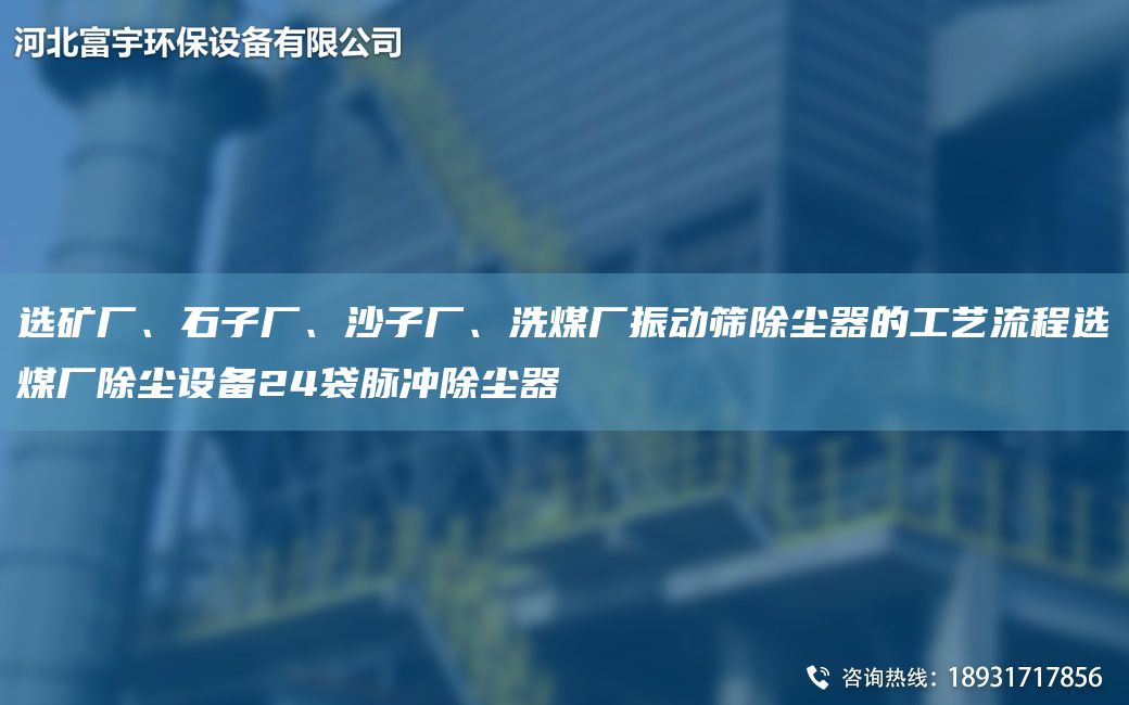 选矿厂、石子厂、沙子厂、洗煤厂振动筛除尘器的工艺流程选煤厂除尘设备24袋脉冲除尘器