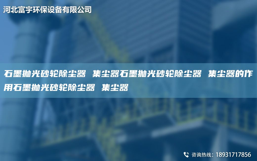 石墨抛光砂轮除尘器 集尘器石墨抛光砂轮除尘器 集尘器的作用石墨抛光砂轮除尘器 集尘器