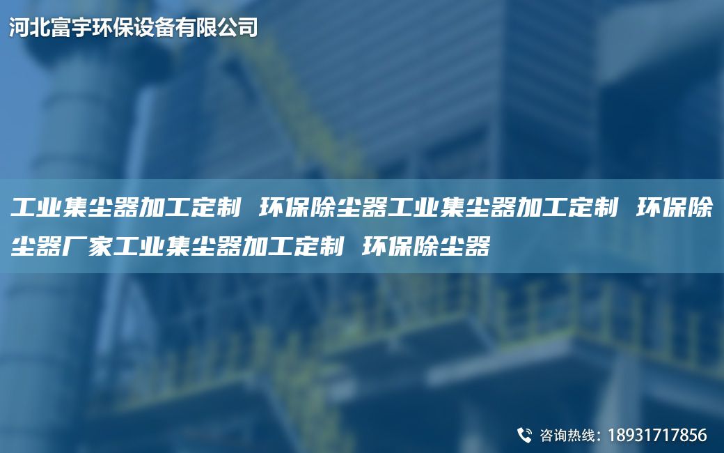 工业集尘器加工定制 环保除尘器工业集尘器加工定制 环保除尘器厂家工业集尘器加工定制 环保除尘器