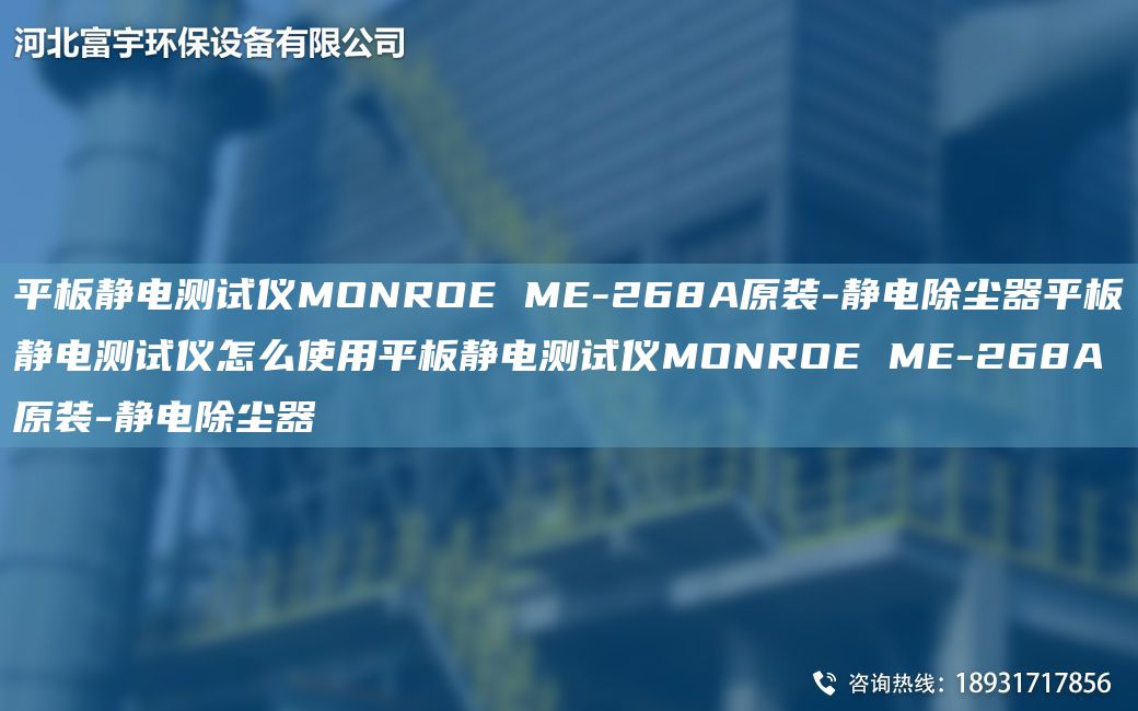 平板静电测试仪MONROE ME-268A原装-静电除尘器平板静电测试仪怎么使用平板静电测试仪MONROE ME-268A原装-静电除尘器