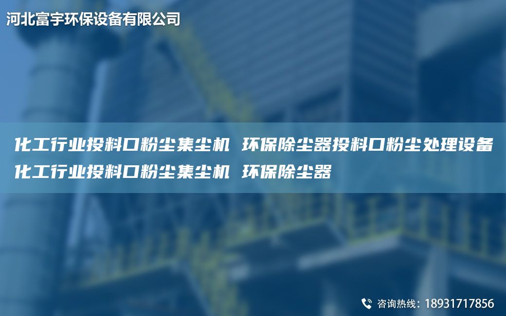化工行业投料口粉尘集尘机 环保除尘器投料口粉尘处理设备化工行业投料口粉尘集尘机 环保除尘器