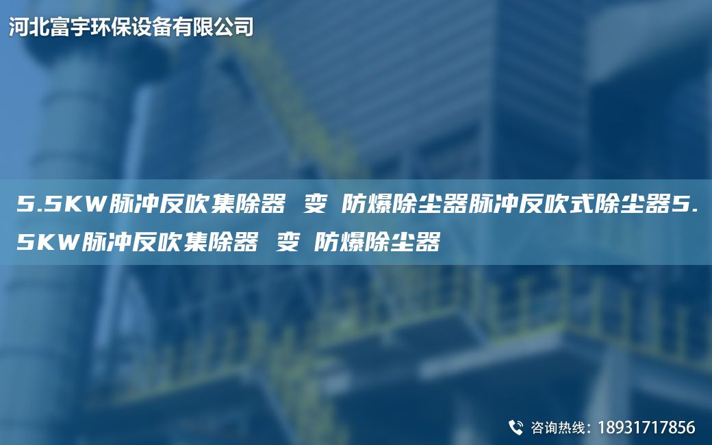 5.5KW脉冲反吹集除器 变蘋防爆除尘器脉冲反吹式除尘器5.5KW脉冲反吹集除器 变蘋防爆除尘器