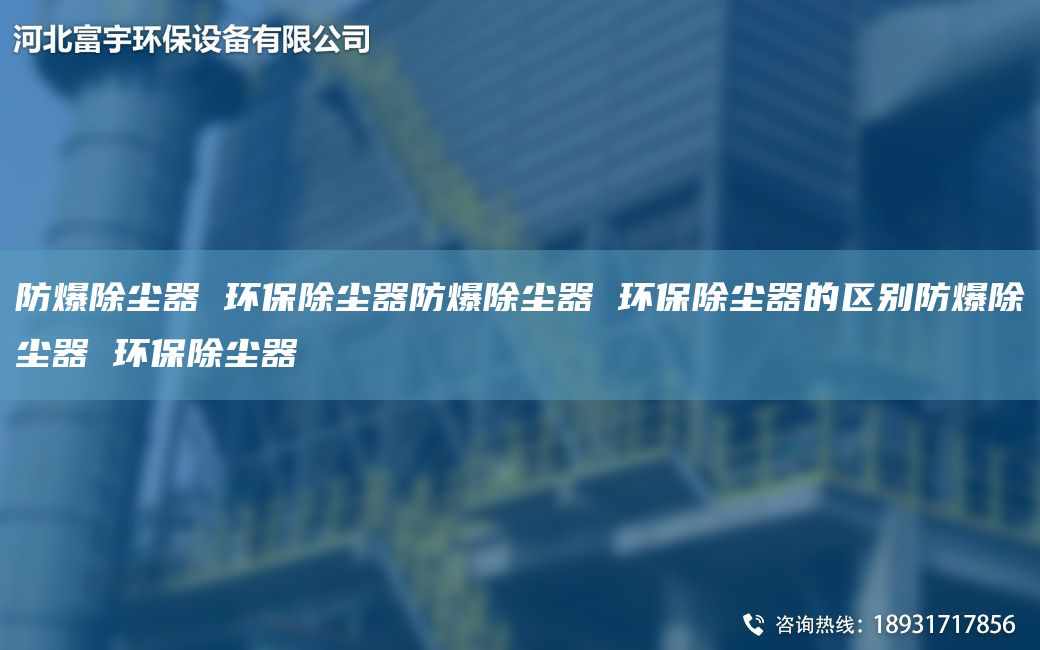 防爆除尘器 环保除尘器防爆除尘器 环保除尘器的区别防爆除尘器 环保除尘器