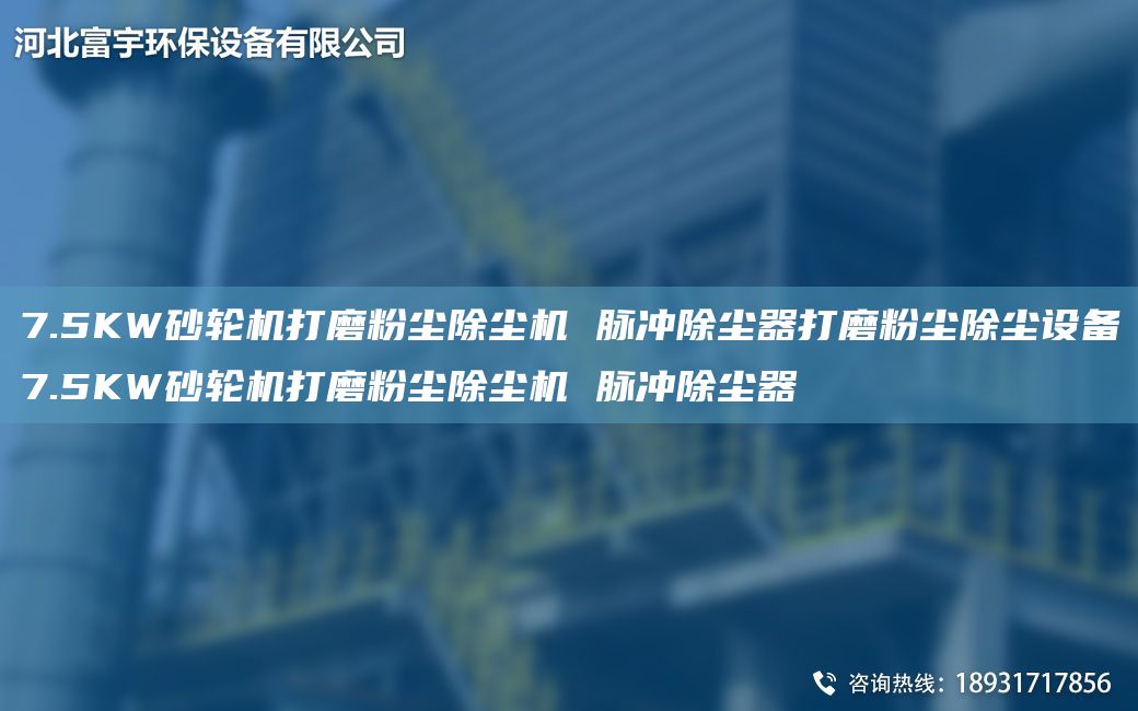 7.5KW砂轮机打磨粉尘除尘机 脉冲除尘器打磨粉尘除尘设备7.5KW砂轮机打磨粉尘除尘机 脉冲除尘器