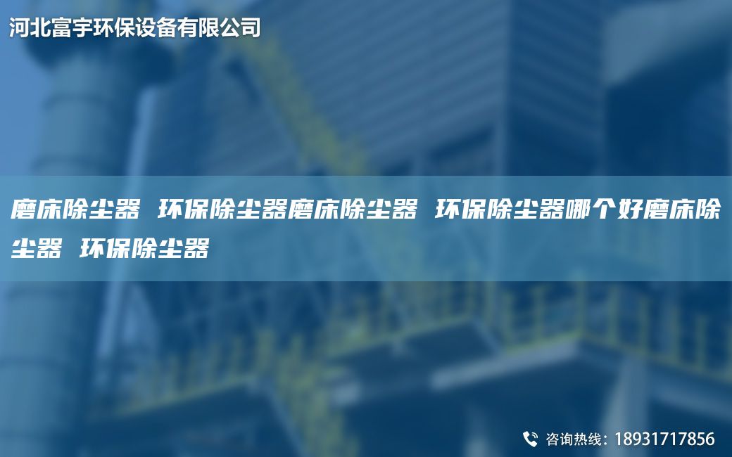 磨床除尘器 环保除尘器磨床除尘器 环保除尘器哪个好磨床除尘器 环保除尘器