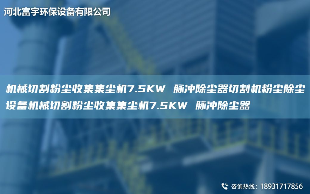 机械切割粉尘收集集尘机7.5KW 脉冲除尘器切割机粉尘除尘设备机械切割粉尘收集集尘机7.5KW 脉冲除尘器