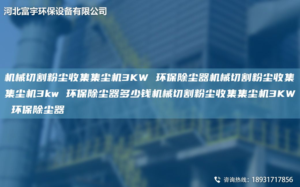 机械切割粉尘收集集尘机3KW 环保除尘器机械切割粉尘收集集尘机3kw 环保除尘器多少钱机械切割粉尘收集集尘机3KW 环保除尘器