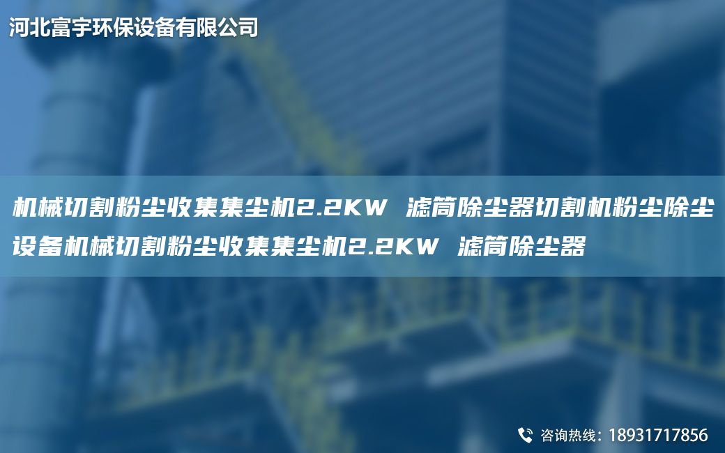 机械切割粉尘收集集尘机2.2KW 滤筒除尘器切割机粉尘除尘设备机械切割粉尘收集集尘机2.2KW 滤筒除尘器