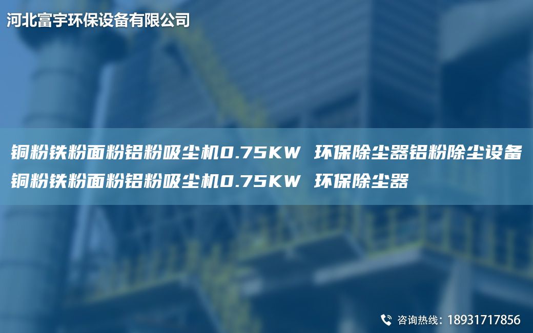 铜粉铁粉面粉铝粉吸尘机0.75KW 环保除尘器铝粉除尘设备铜粉铁粉面粉铝粉吸尘机0.75KW 环保除尘器