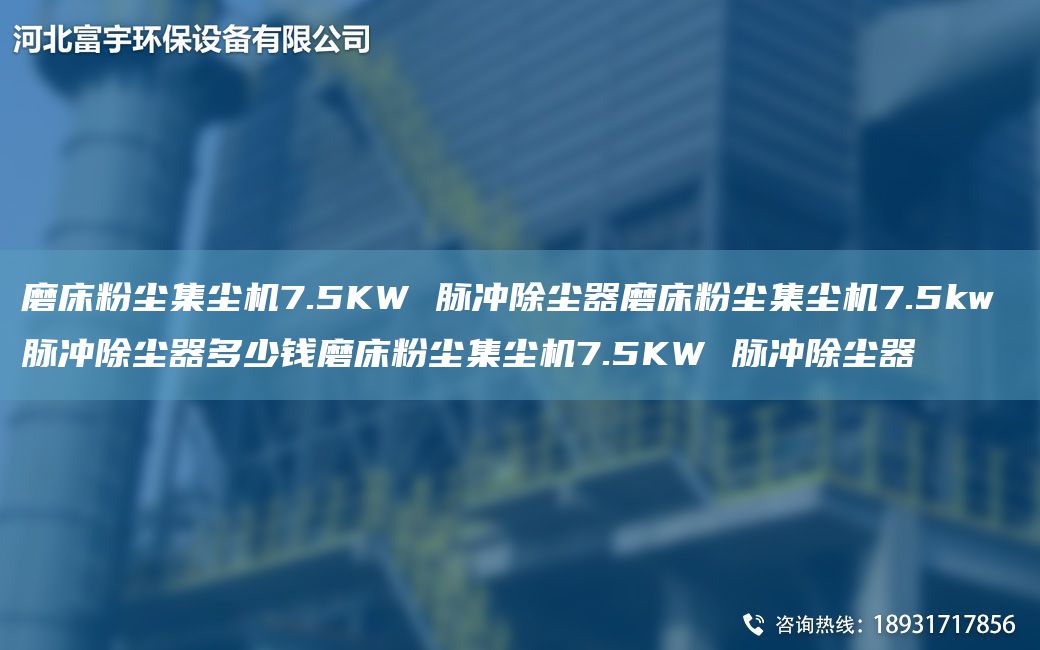 磨床粉尘集尘机7.5KW 脉冲除尘器磨床粉尘集尘机7.5kw 脉冲除尘器多少钱磨床粉尘集尘机7.5KW 脉冲除尘器