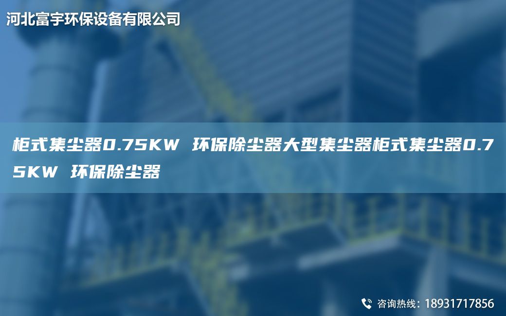 柜式集尘器0.75KW 环保除尘器大型集尘器柜式集尘器0.75KW 环保除尘器