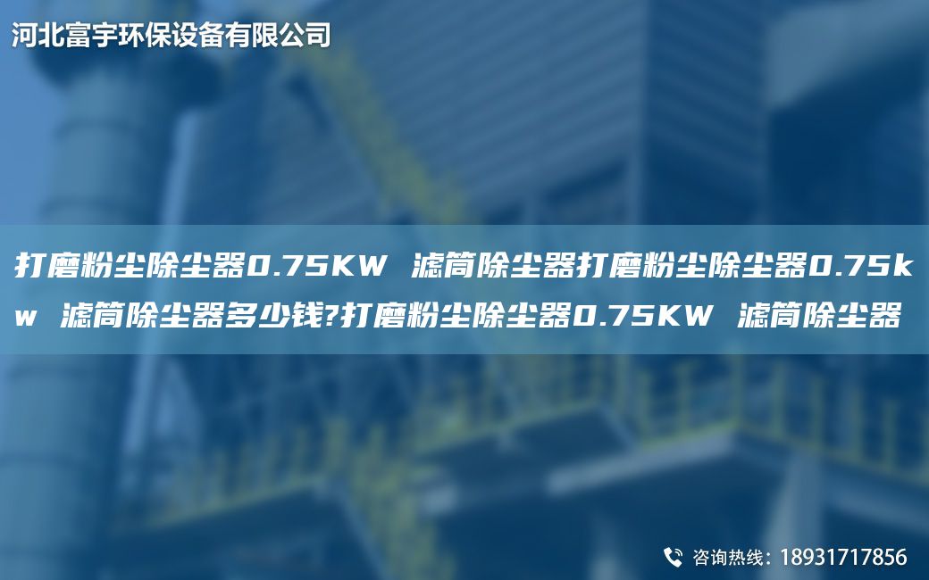 打磨粉尘除尘器0.75KW 滤筒除尘器打磨粉尘除尘器0.75kw 滤筒除尘器多少钱?打磨粉尘除尘器0.75KW 滤筒除尘器