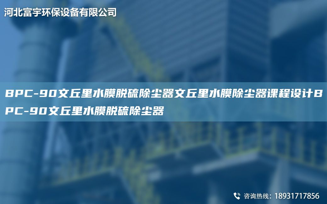 BPC-90文丘里水膜脱硫除尘器文丘里水膜除尘器课程设计BPC-90文丘里水膜脱硫除尘器