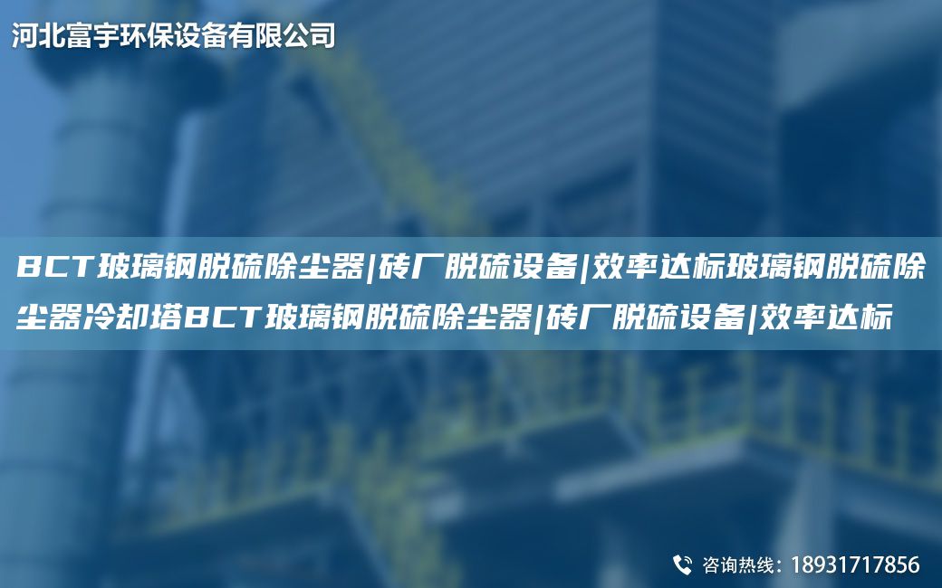 BCT玻璃钢脱硫除尘器|砖厂脱硫设备|效率达标玻璃钢脱硫除尘器冷却塔BCT玻璃钢脱硫除尘器|砖厂脱硫设备|效率达标