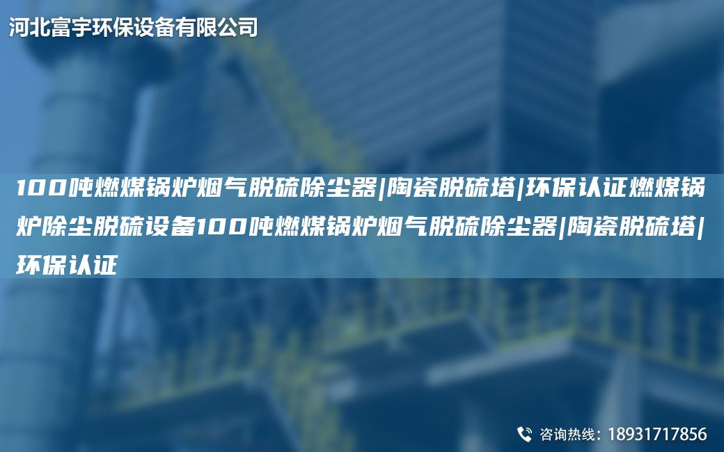 100吨燃煤锅炉烟气脱硫除尘器|陶瓷脱硫塔|环保认证燃煤锅炉除尘脱硫设备100吨燃煤锅炉烟气脱硫除尘器|陶瓷脱硫塔|环保认证