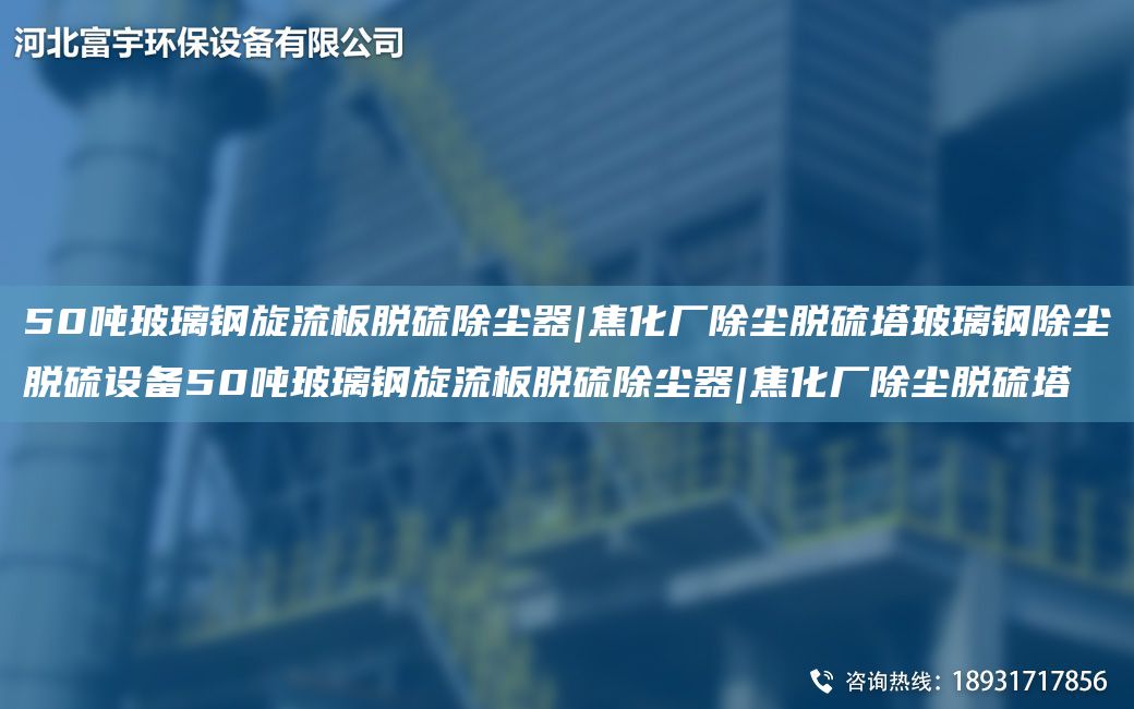 50吨玻璃钢旋流板脱硫除尘器|焦化厂除尘脱硫塔玻璃钢除尘脱硫设备50吨玻璃钢旋流板脱硫除尘器|焦化厂除尘脱硫塔