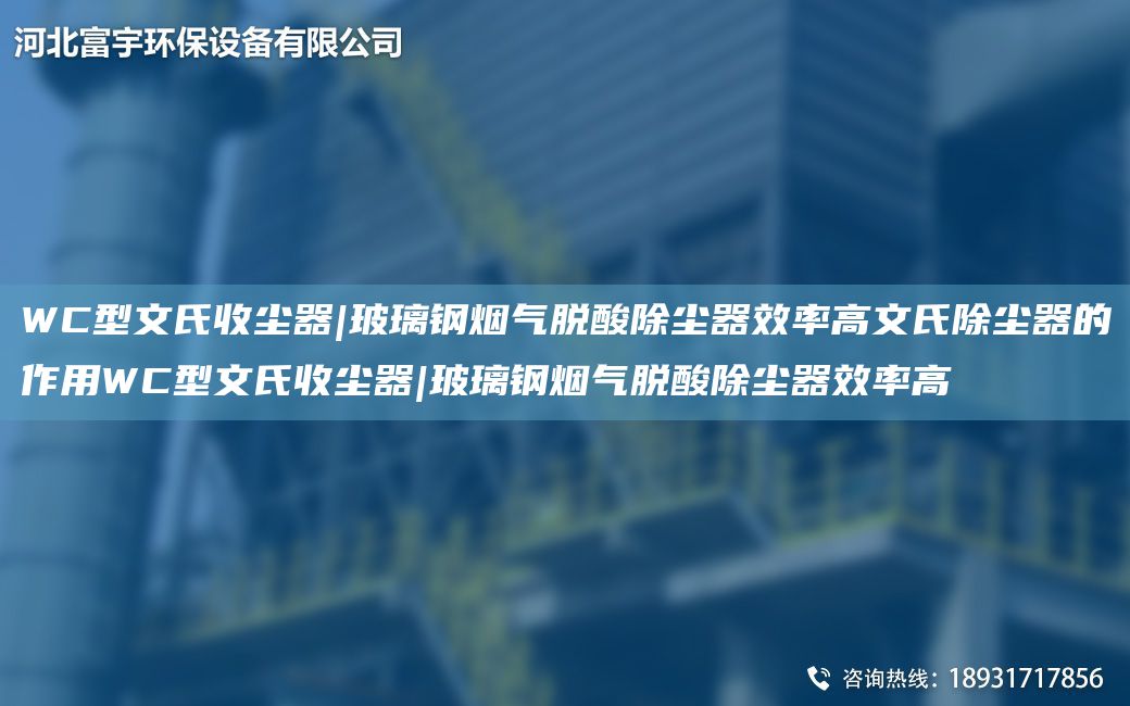 WC型文氏收尘器|玻璃钢烟气脱酸除尘器效率高文氏除尘器的作用WC型文氏收尘器|玻璃钢烟气脱酸除尘器效率高