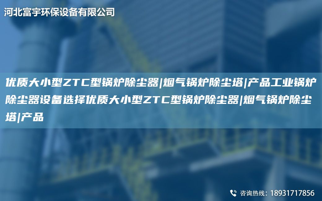 优质大小型ZTC型锅炉除尘器|烟气锅炉除尘塔|产品工业锅炉除尘器设备选择优质大小型ZTC型锅炉除尘器|烟气锅炉除尘塔|产品