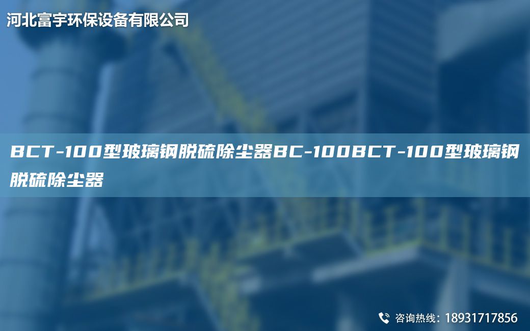 BCT-100型玻璃钢脱硫除尘器BC-100BCT-100型玻璃钢脱硫除尘器