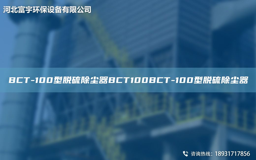 BCT-100型脱硫除尘器BCT100BCT-100型脱硫除尘器