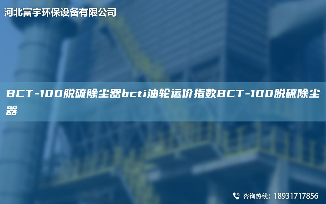 BCT-100脱硫除尘器bcti油轮运价指数BCT-100脱硫除尘器