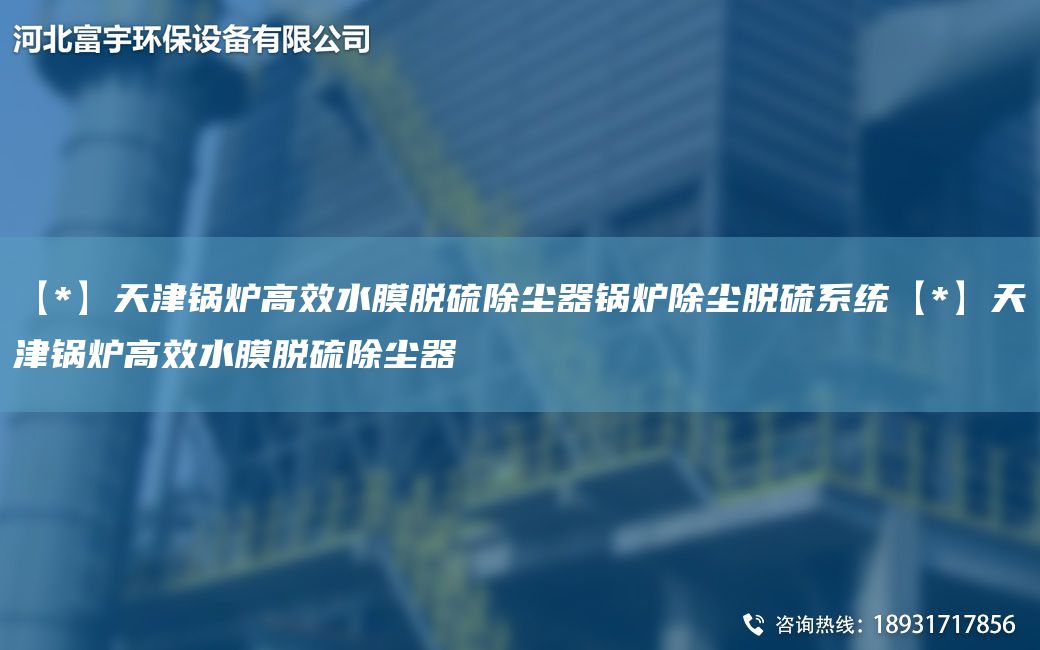 【*】天津锅炉高效水膜脱硫除尘器锅炉除尘脱硫系统【*】天津锅炉高效水膜脱硫除尘器