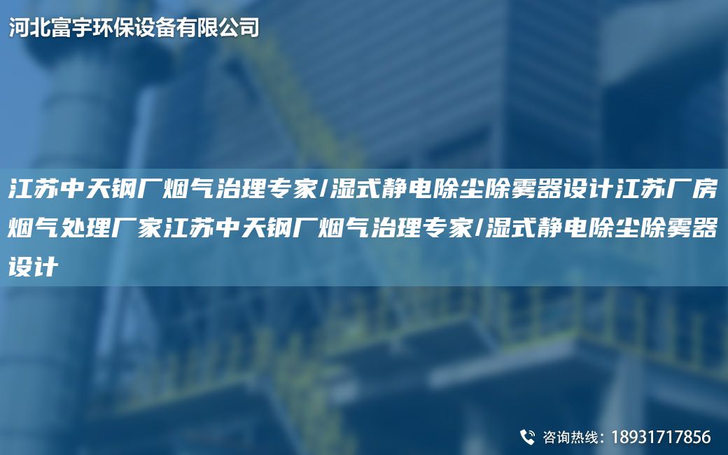 江苏中天钢厂烟气治理专家/湿式静电除尘除雾器设计江苏厂房烟气处理厂家江苏中天钢厂烟气治理专家/湿式静电除尘除雾器设计