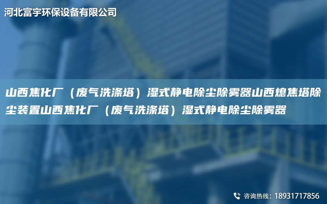 山西焦化厂（废气洗涤塔）湿式静电除尘除雾器山西熄焦塔除尘装置山西焦化厂（废气洗涤塔）湿式静电除尘除雾器
